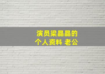 演员梁晶晶的个人资料 老公